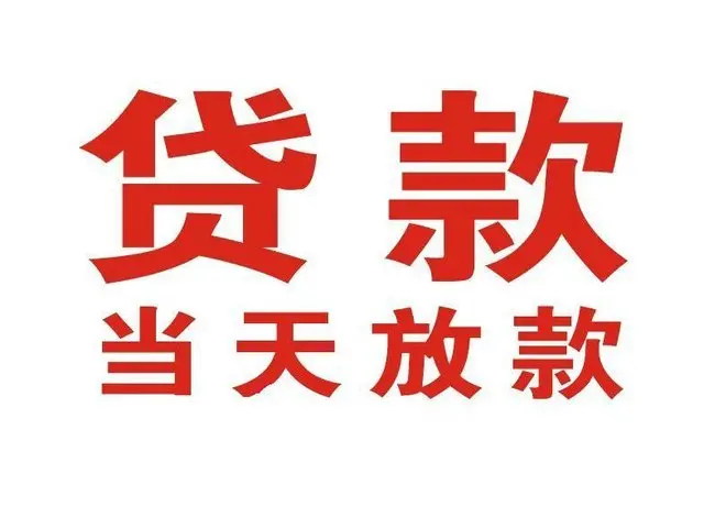 鹿城个人借钱|鹿城借钱公司|鹿城个人周转借款